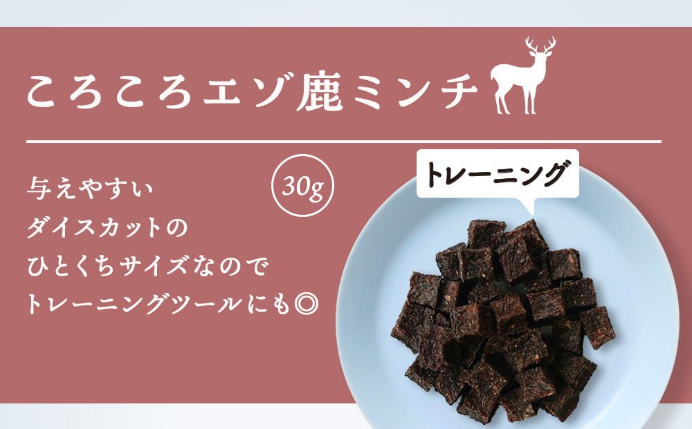 愛犬用　無添加おやつ コロコロエゾ鹿ミンチ　30g×1袋ペットフード 愛犬用 無添加 犬用おやつ ペット ドッグフード 犬用 SIZUKA