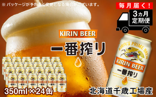 【定期便3ヶ月連続】キリン一番搾り生ビール＜千歳工場産＞350ml(24本)