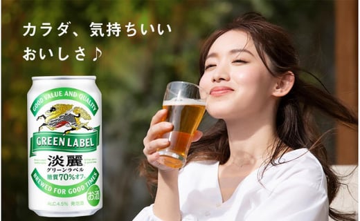 【定期便12ヶ月】キリン淡麗グリーン350ml（24本）北海道千歳工場