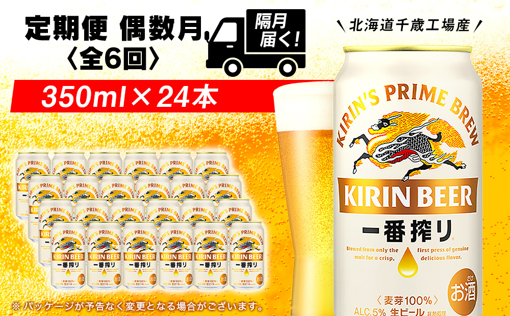 【定期便6回・偶数月】キリン一番搾り生ビール 350ml（24本）＜北海道千歳工場産＞