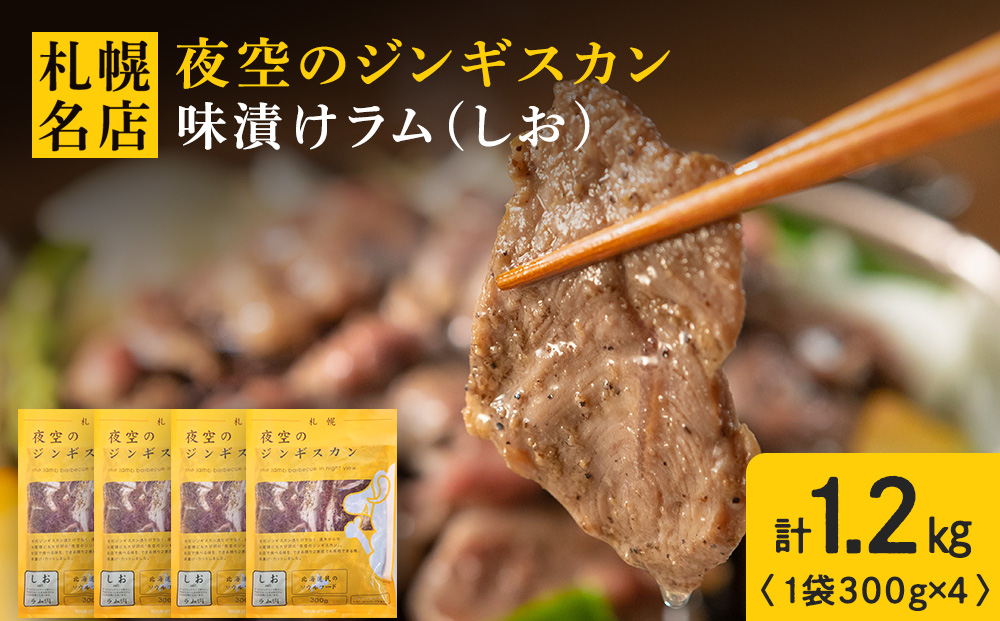 味漬ラム（しお）300ｇ×4パック 肉 ジンギスカン ラム肉 焼肉 BBQ 北海道 ＜肉の山本＞