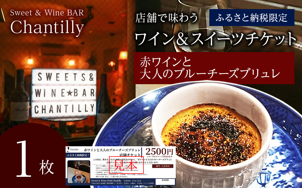 赤ワインと大人のチーズブリュレ　店舗チケット　2500円分×1枚