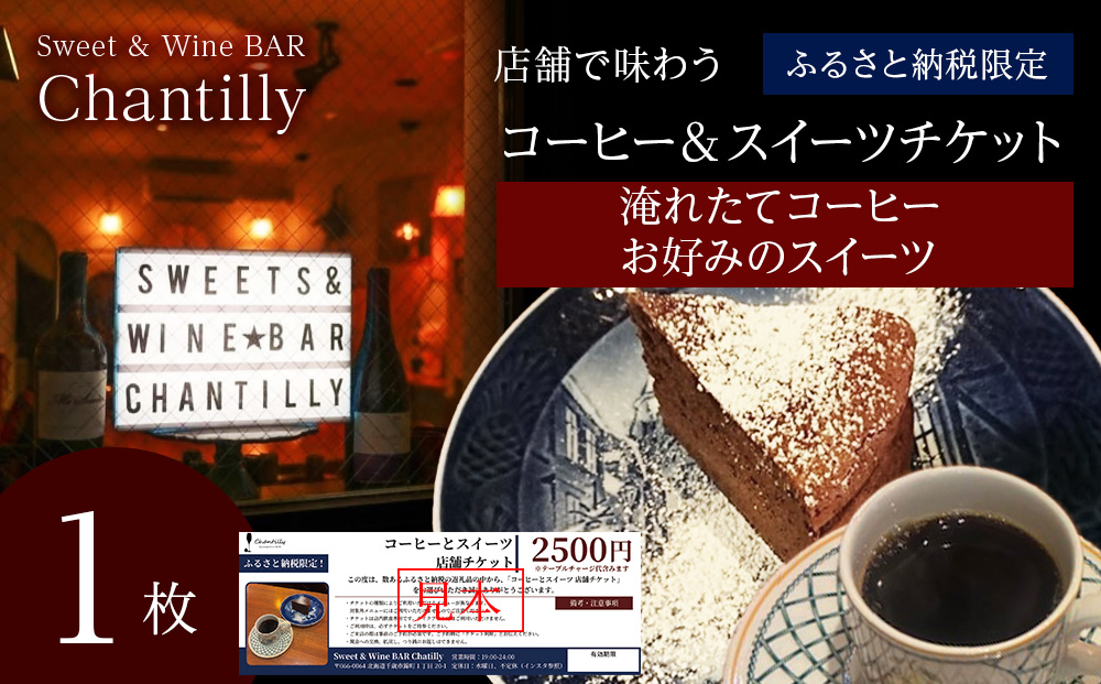 コーヒーとスイーツ　店舗チケット　2500円分×1枚
