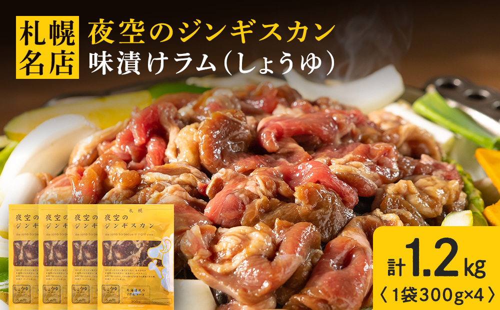 味漬ラム（しょうゆ）300ｇ×4パック 肉 ジンギスカン ラム肉 焼肉 BBQ 北海道 ＜肉の山本＞