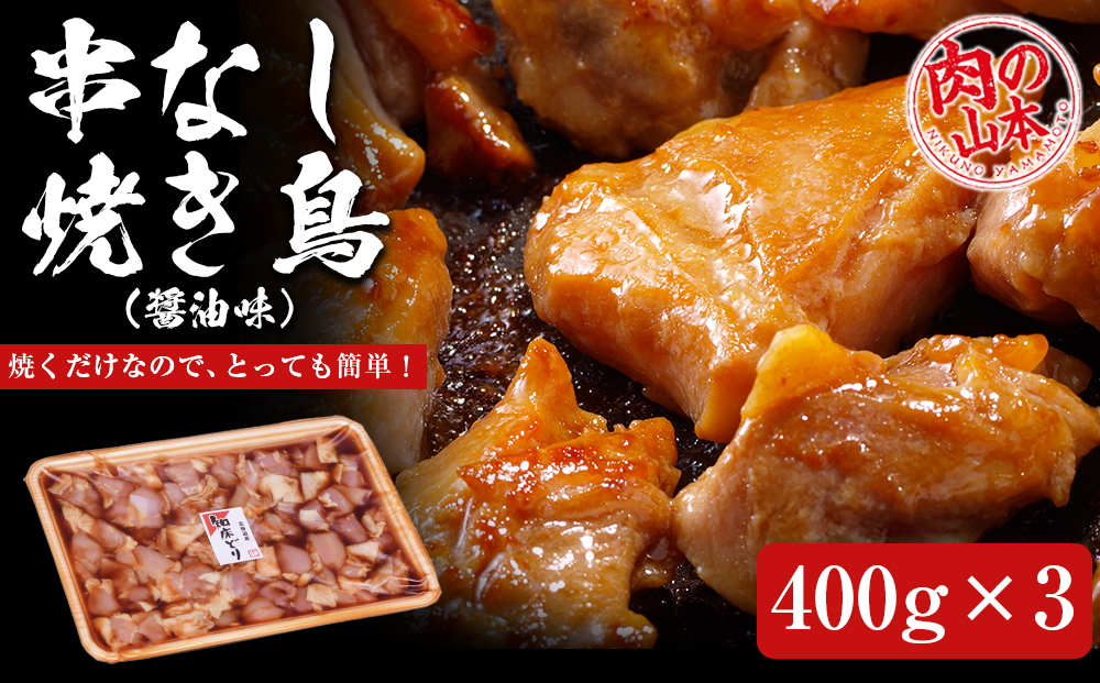 串なし焼き鳥（醤油味）400g×3＜肉の山本＞