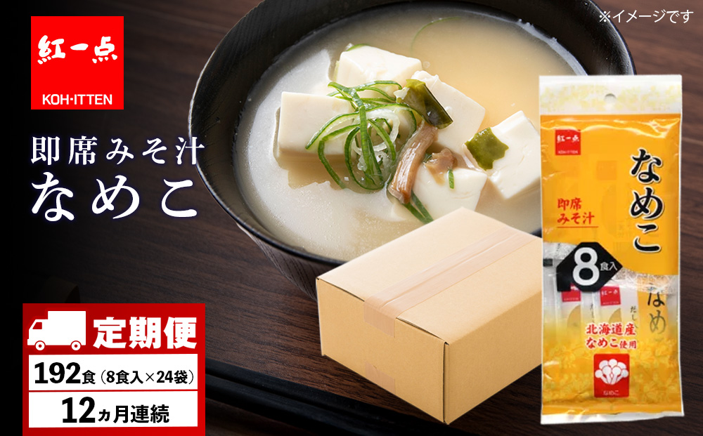 【定期便12ヶ月】  味噌汁 なめこ インスタント みそ汁 即席 8食入×24袋 【紅一点】《千歳工場製造》