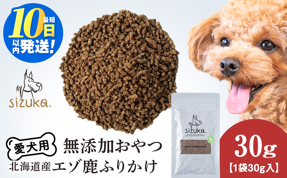 愛犬用　無添加おやつ エゾ鹿ふりかけ　30g×1袋ペットフード 愛犬用 無添加 犬用おやつ ペット ドッグフード 犬用 SIZUKA