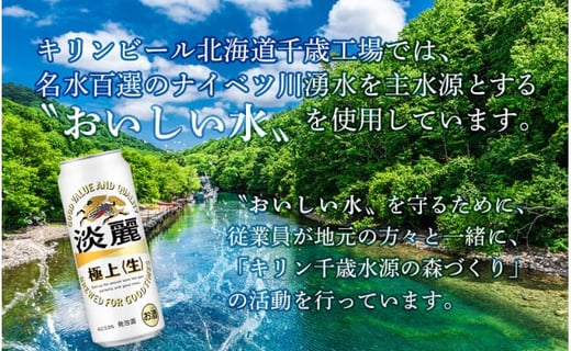 【定期便12ヶ月】キリン淡麗　極上＜生＞500ml（24本）北海道千歳工場