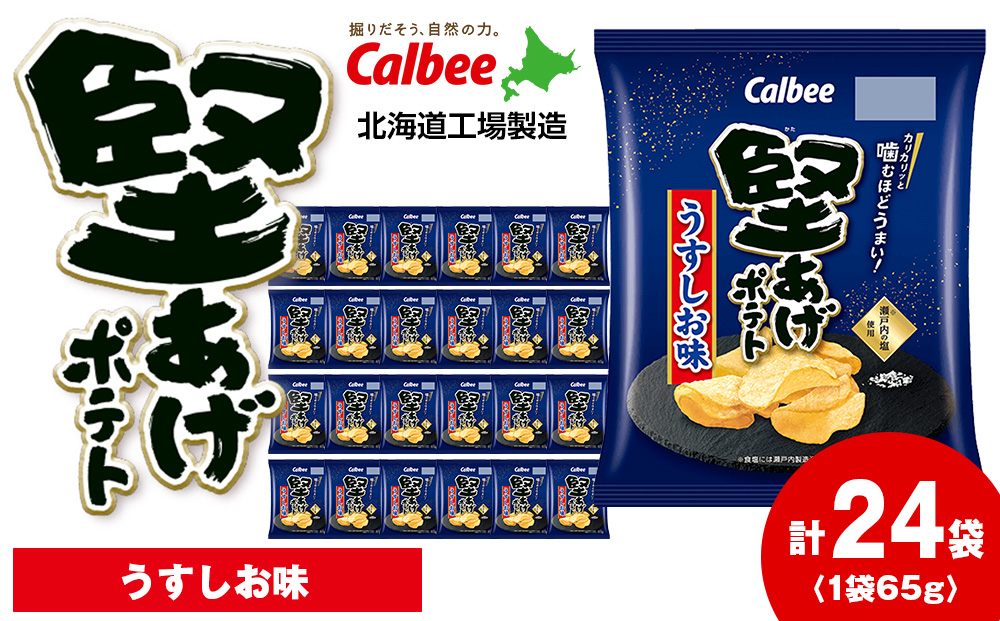 堅あげポテト＜うすしお＞12袋入×2箱 カルビー ポテトチップス 《千歳工場製造》