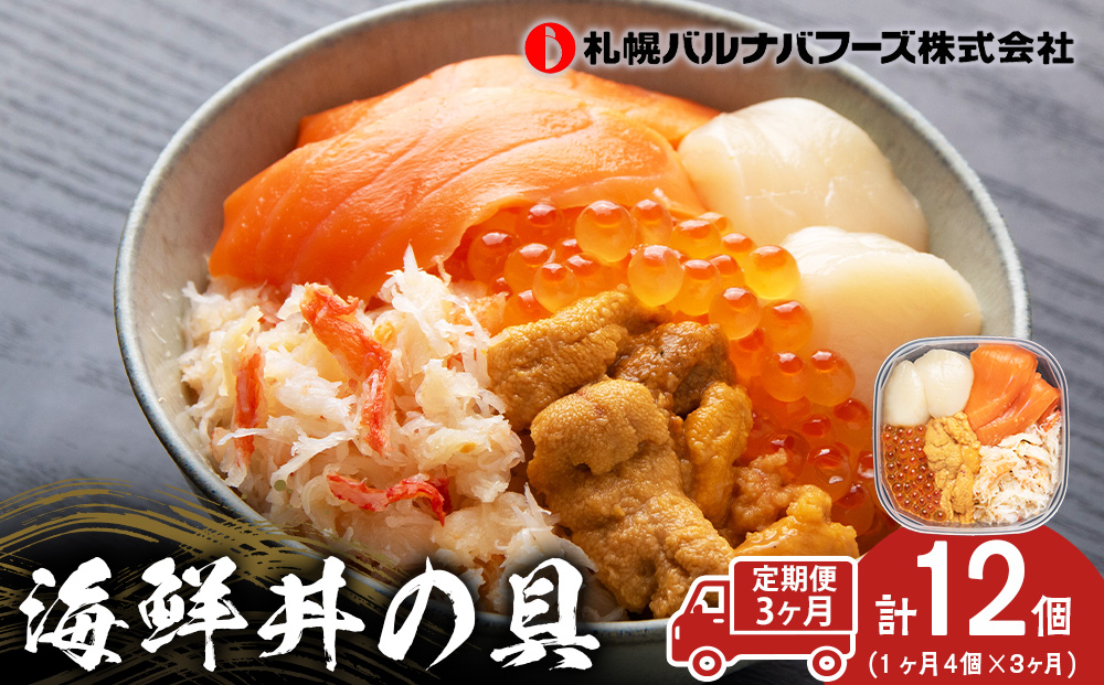 【定期便 全3回】北海道といえば！海鮮丼の具 60g×4個セット