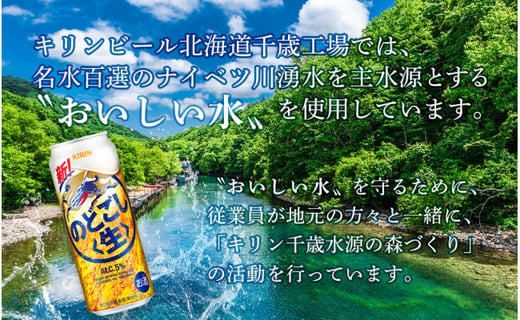 【定期便12ヶ月】キリンのどごし＜生＞500ml（24本）　北海道千歳工場