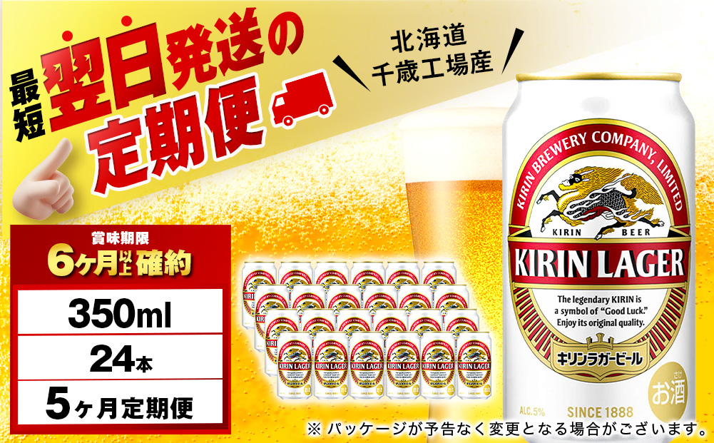 【定期便5ヶ月】キリンラガービール 350ml（24本）＜北海道千歳工場産＞