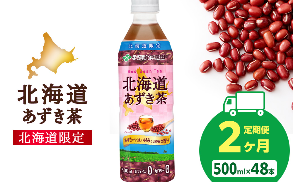 【定期便2カ月】北海道あずき茶 500ml×48本【北海道限定】