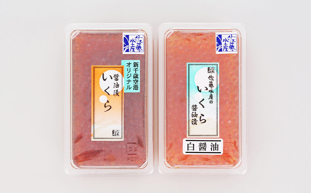 佐藤水産 いくら醤油漬2種　味比べ