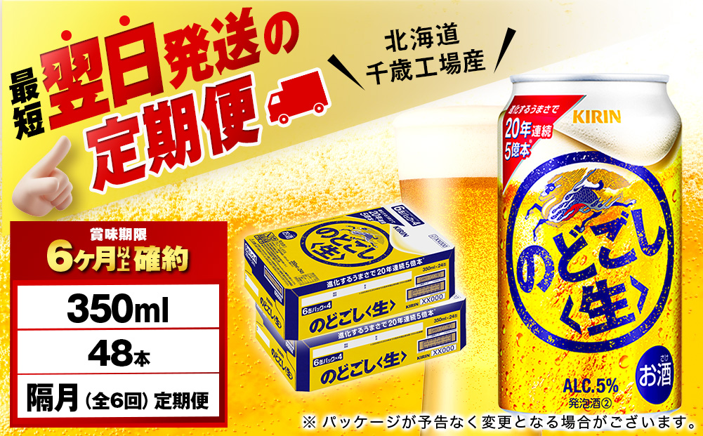 【定期便6回・隔月】キリンのどごし＜生＞ 350ml 2ケース（48本）＜北海道千歳工場産＞