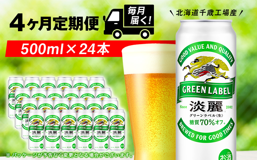 【定期便4ヶ月】キリン淡麗 グリーンラベル 500ml（24本）＜北海道千歳工場産＞