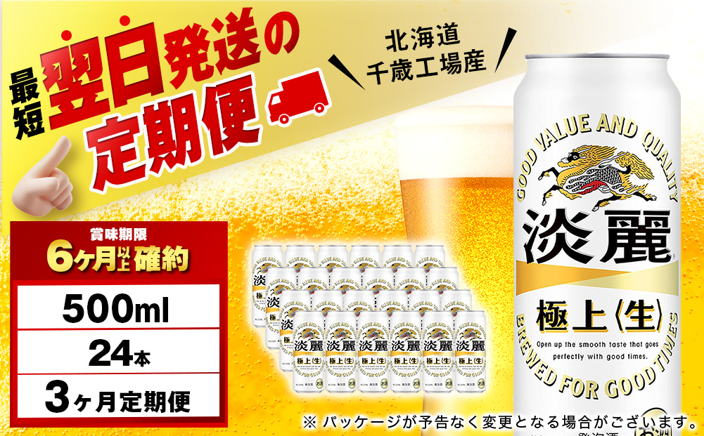 【定期便3ヶ月】キリン淡麗 極上＜生＞ 500ml（24本）＜北海道千歳工場産＞