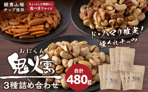 鬼燻 シリーズ　鬼燻 小容量 詰め合わせ セット 計9袋 食べ比べ つまみ おつまみ 菓子 北海道 千歳