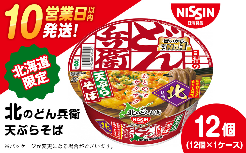 日清 北のどん兵衛 天ぷらそば [北海道仕様]12個