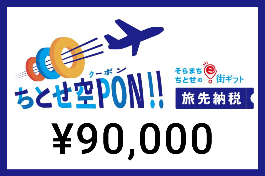 【JALの旅先納税】 電子商品券 そらまち”ちとせ”のe街ギフト「ちとせ空PON」90,000円分