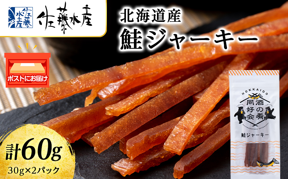 鮭ジャーキー30g 2袋 おつまみ 酒の肴 プレゼント おやつ ビール日本酒のあてに 御祝い 細長い ジャーキー シャケ 北海道＜佐藤水産＞