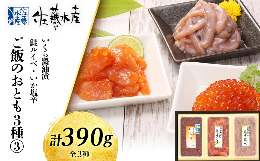 佐藤水産 ご飯のおとも3種(3)鮭ルイベ漬・いか塩辛・いくら醤油漬