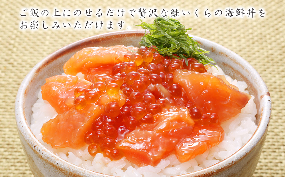 佐藤水産 鮭ルイべ漬 いくら 海鮮丼 230g×2個入