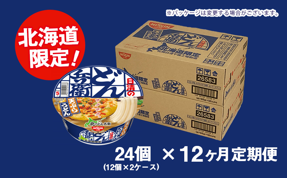 【定期便12カ月】日清 北のどん兵衛 天ぷらうどん [北海道仕様]24個 天ぷら てんぷら うどん カップ麺 即席めん 即席麺 どん兵衛 千歳 ケース