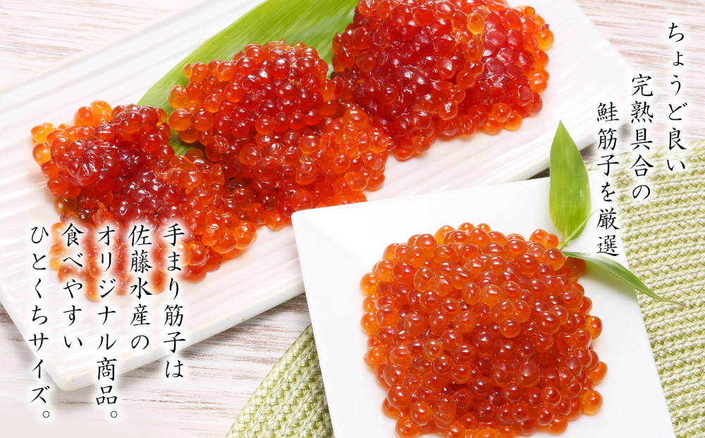 佐藤水産 ☆新千歳空港限定品☆いくら・手まり筋子セット