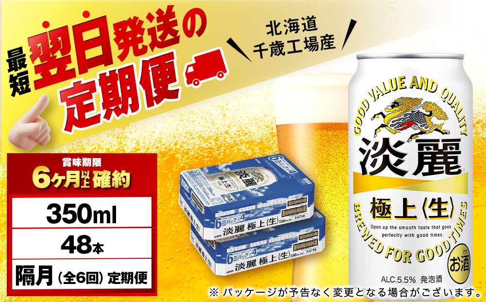【定期便6回・隔月】キリン淡麗 極上＜生＞ 350ml 2ケース（48本）＜北海道千歳工場産＞