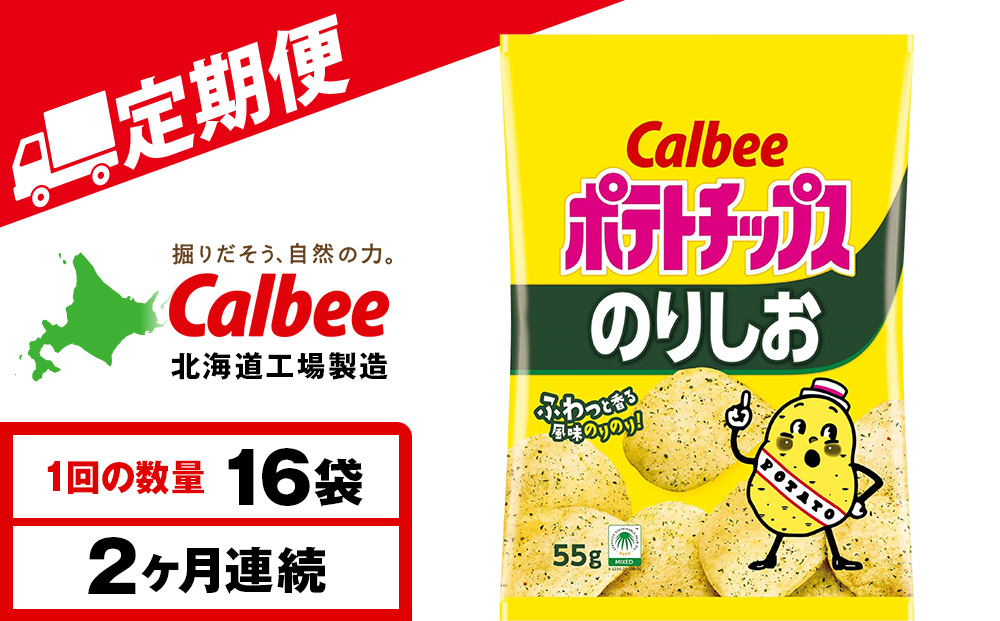 【定期便2カ月】カルビーポテトチップス＜のりしお＞16袋入×1箱《千歳工場製造》