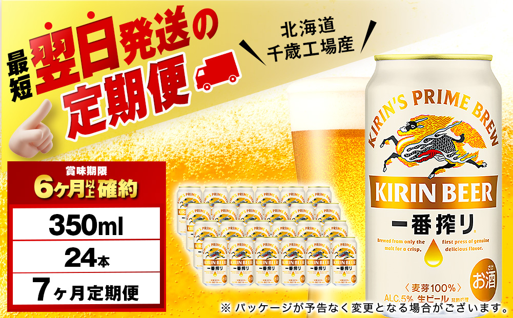 【定期便7ヶ月】キリン一番搾り生ビール 350ml（24本）＜北海道千歳工場産＞