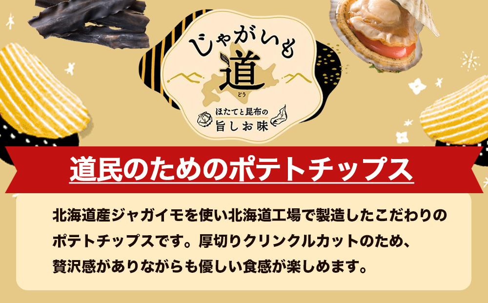 【定期便4カ月】【北海道限定】カルビー じゃがいも道 ほたてと昆布の旨しお味 12袋入×1箱 ポテトチップス《千歳工場製造》