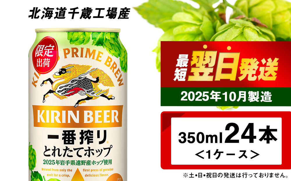 一番搾り とれたてホップ 生ビール ＜ 北海道 千歳工場産＞ 350ml （24本） ビール 酒 キリン KIRIN