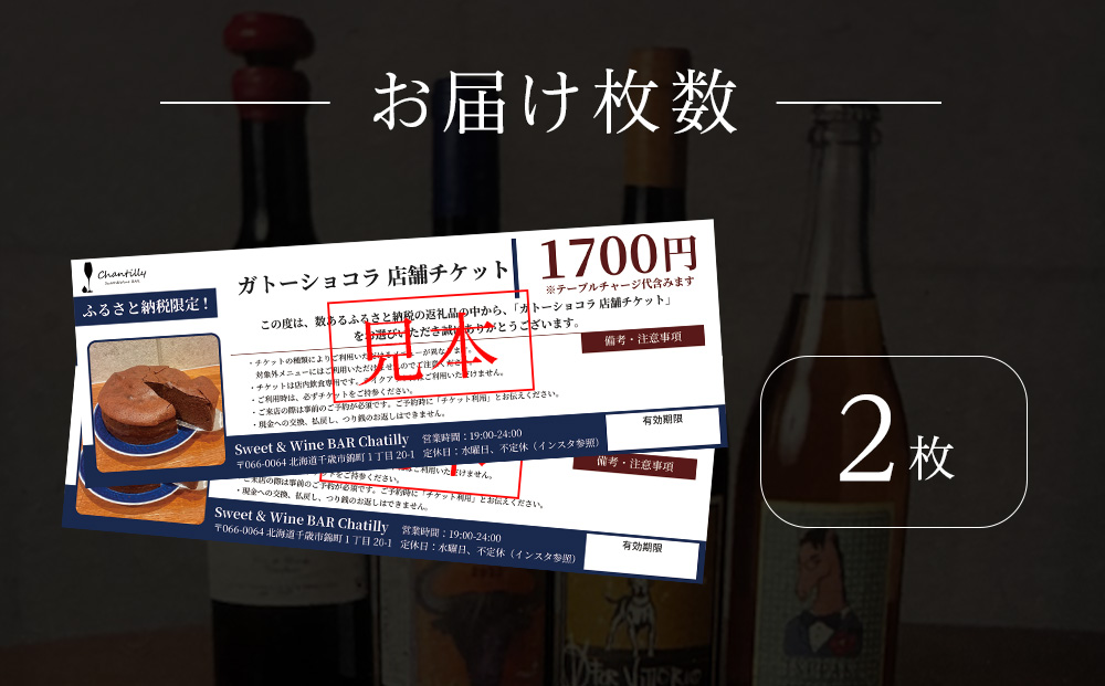 ガトーショコラ　店舗チケット　1700円分×2枚