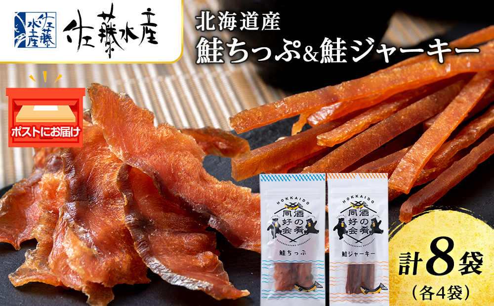 鮭チップ25g　鮭ジャーキー30g　各4袋 おつまみ 酒の肴 プレゼント おやつ ビール日本酒のあてに 御祝い 細長い ジャーキー シャケ 北海道 ＜佐藤水産＞