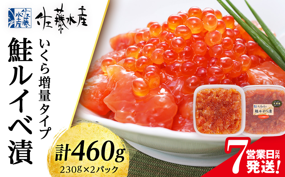 佐藤水産 鮭ルイべ漬 いくら 海鮮丼 230g×2個入