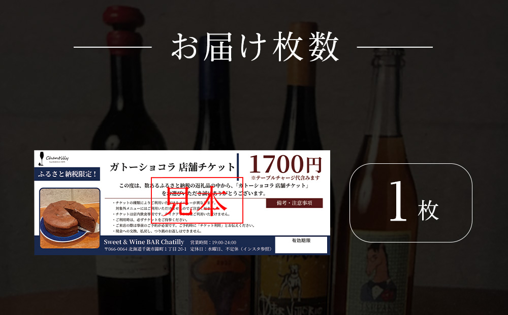 ガトーショコラ　店舗チケット 1700円分×1枚