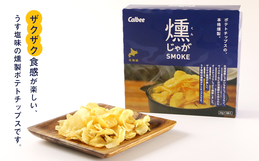 燻じゃがSMOKE(3袋入り)×8箱セット