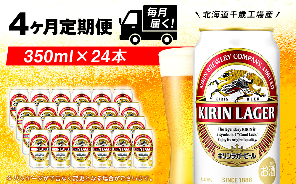 【定期便4ヶ月】キリンラガービール 350ml（24本）＜北海道千歳工場産＞