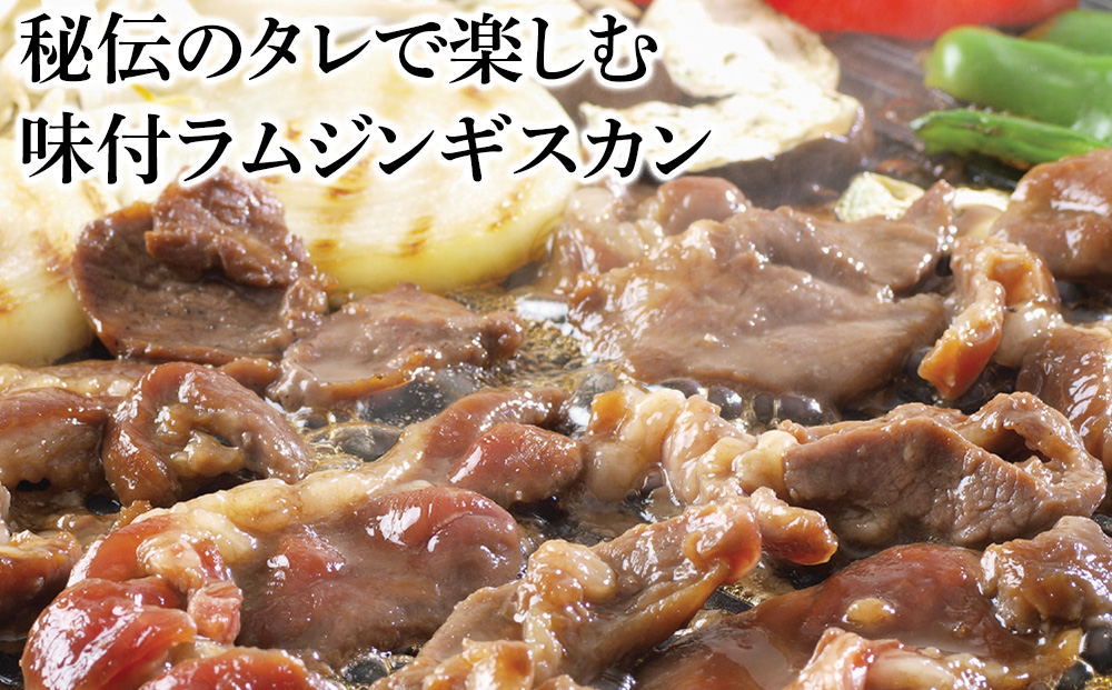 味付特上ラムジンギスカンセット 300ｇ×4 羊肉 焼肉 お肉 味付き BBQ キャンプ ＜肉の山本＞