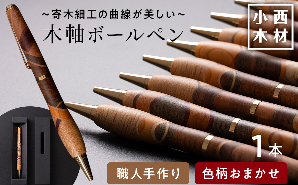 木製ボールペン