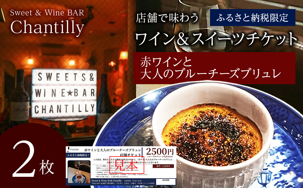 赤ワインと大人のチーズブリュレ　店舗チケット　2500円分×2枚