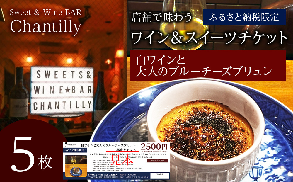 白ワインと大人のチーズブリュレ　店舗チケット　2500円分×5枚