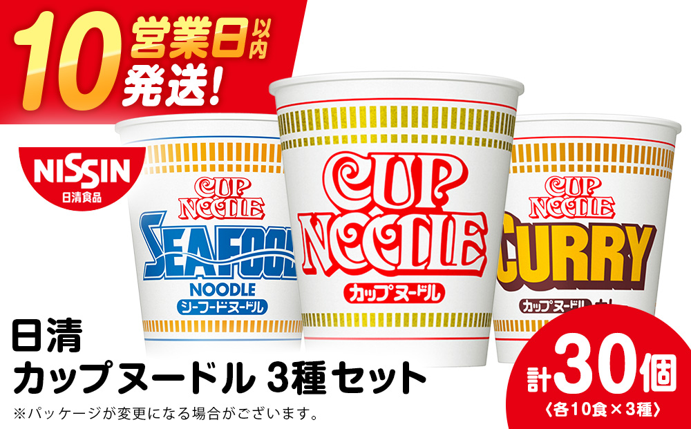 日清ヌードル3種セット 各10食 ラーメン 麺 即席麺 麺類 カップ麺 インスタント カップラーメン