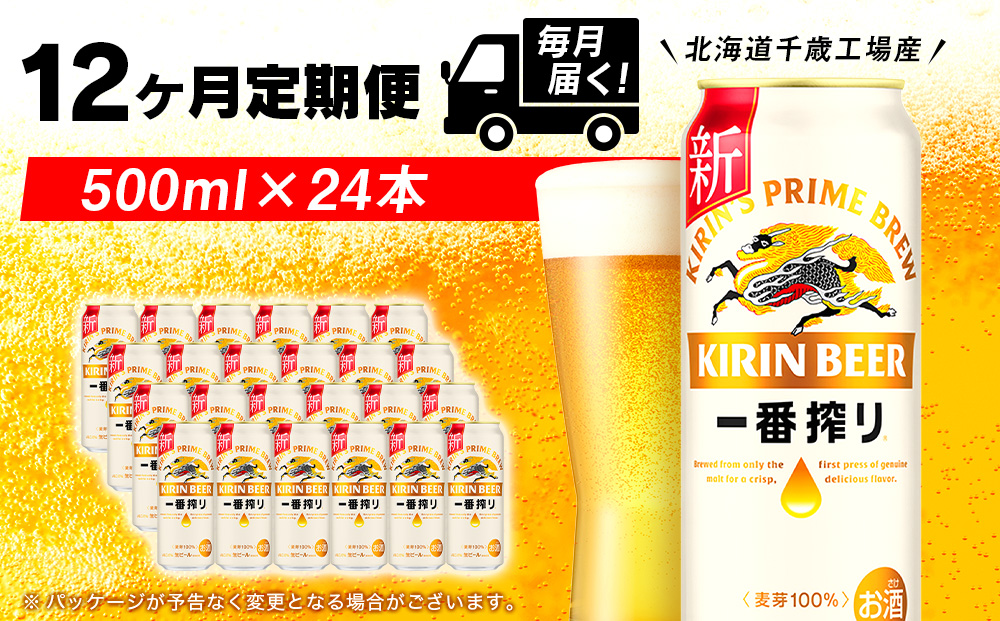 【定期便12ヶ月連続】キリン一番搾り生ビール＜千歳工場産＞500ml(24本)