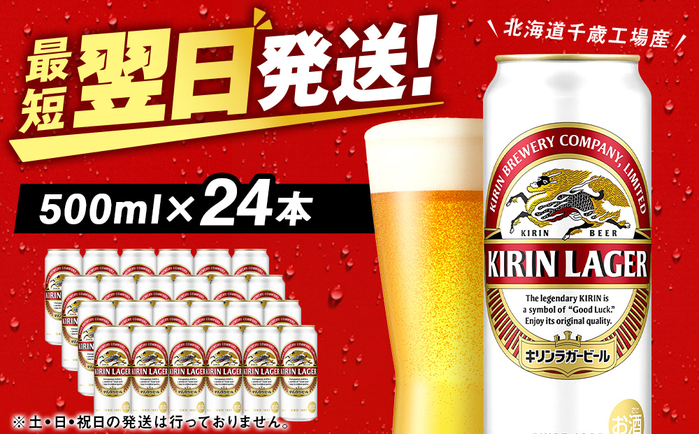 キリンラガービール＜北海道千歳工場産＞500ml（24本）