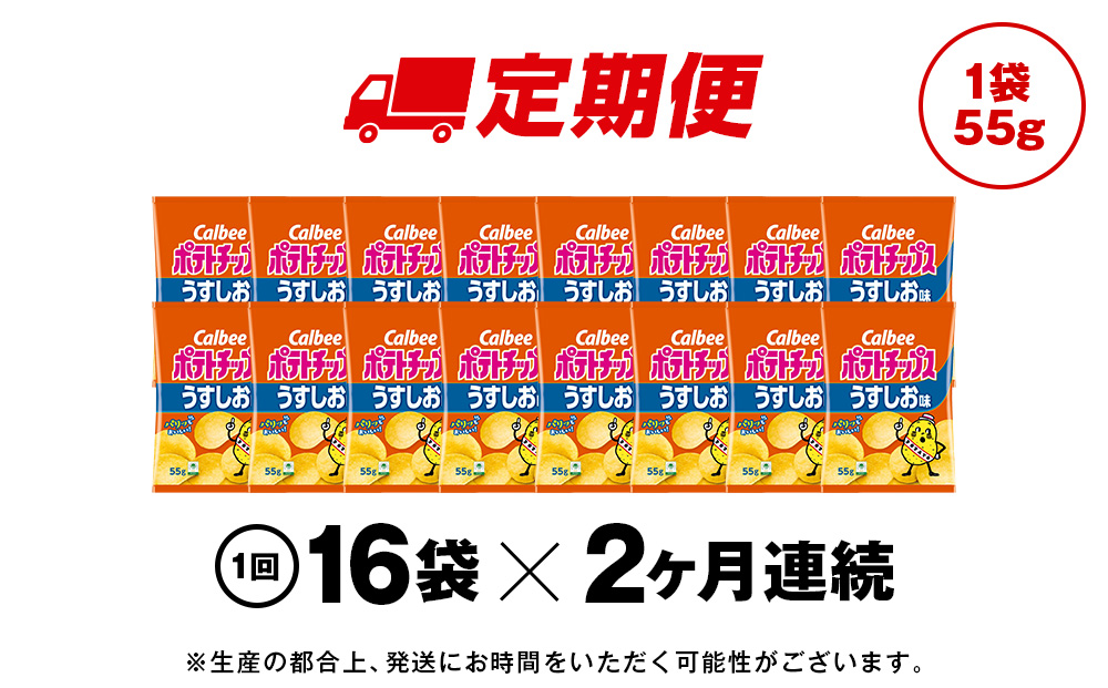 【定期便2カ月】カルビーポテトチップス＜うすしお＞16袋入×1箱《千歳工場製造》