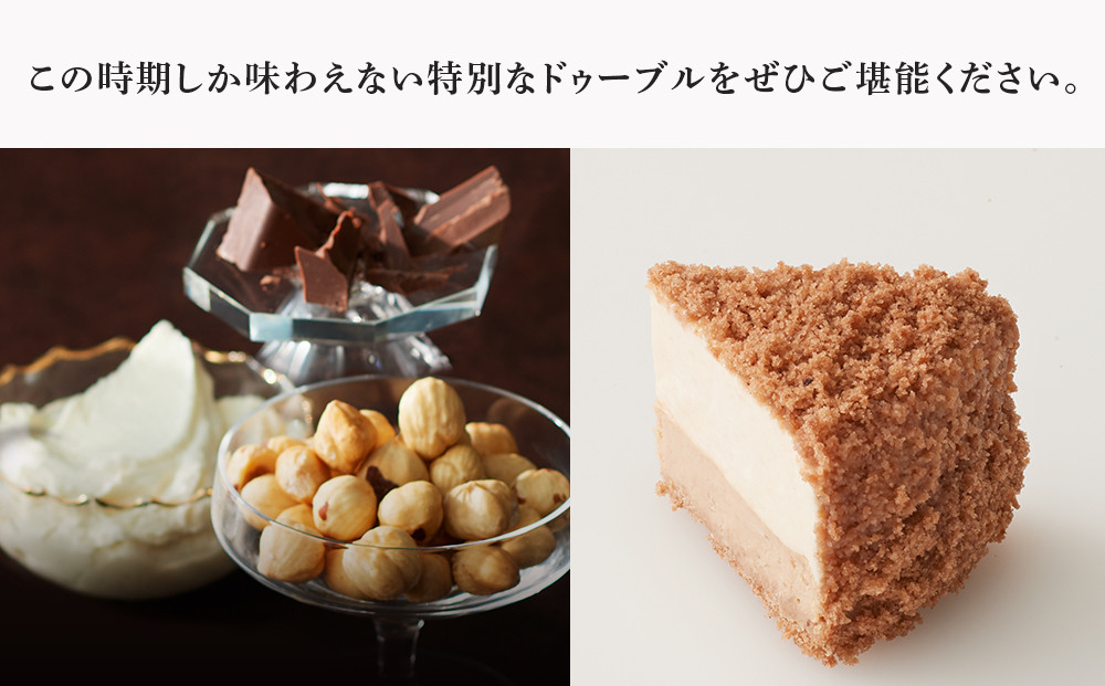 チーズケーキ ≪季節限定≫ショコラオレノワゼットドゥーブル【ルタオ】