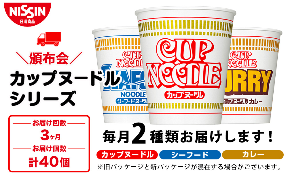 【頒布会3か月】日清　カップヌードルシリーズ2種40個（各20食）